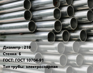 Труба оцинкованная 219 s=6 ГОСТ: ГОСТ 10704-91 электросварная, цена договорная цена от 103339 ₼ / т, где купить, условия доставки в Баку и Бакинская области